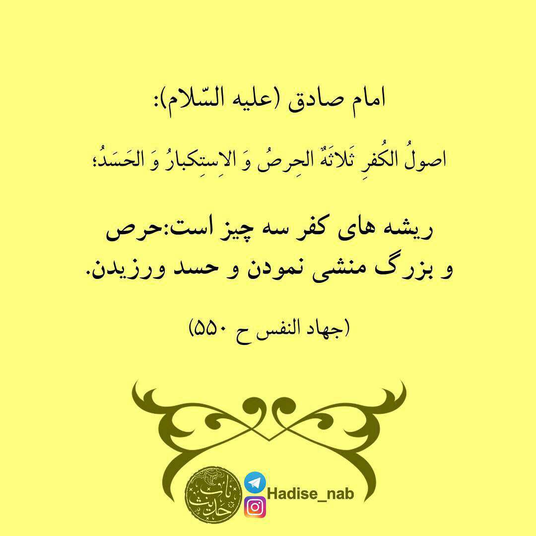 حدیثی از امام صادق در مورد ریشه های کفر